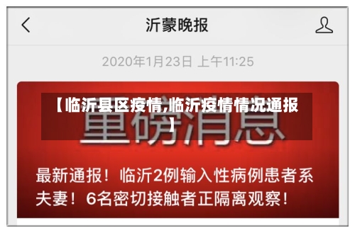 【临沂县区疫情,临沂疫情情况通报】-第2张图片
