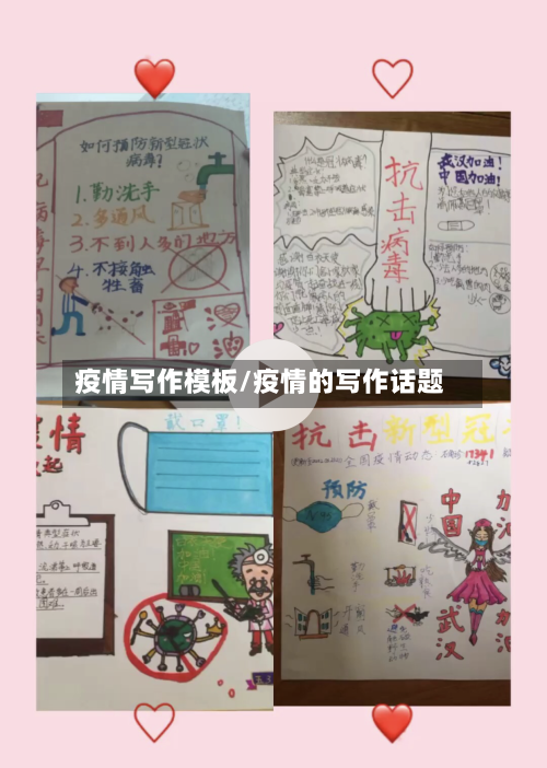 疫情写作模板/疫情的写作话题-第2张图片