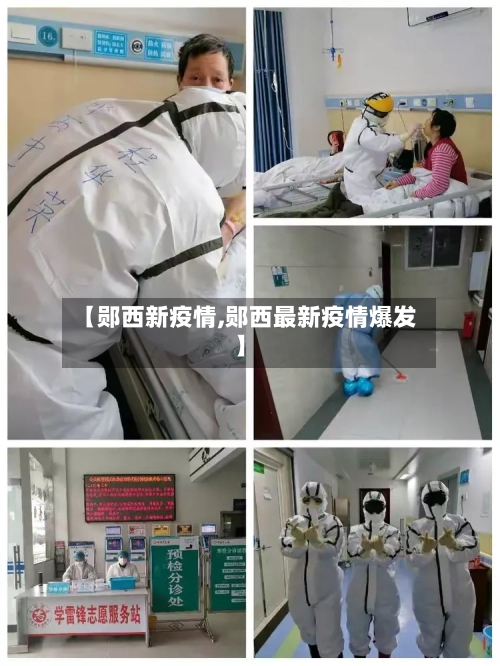 【郧西新疫情,郧西最新疫情爆发】