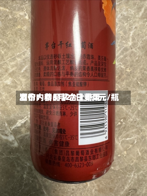酒价内参5月27日费用发布：精品茅台上涨2元/瓶