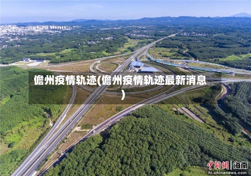 儋州疫情轨迹(儋州疫情轨迹最新消息)