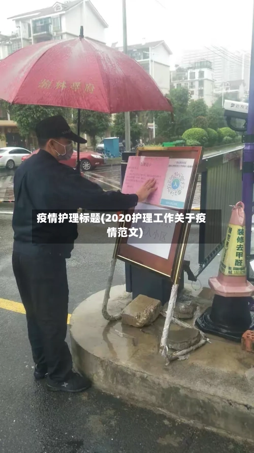 疫情护理标题(2020护理工作关于疫情范文)-第3张图片
