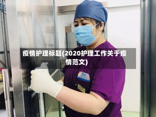 疫情护理标题(2020护理工作关于疫情范文)