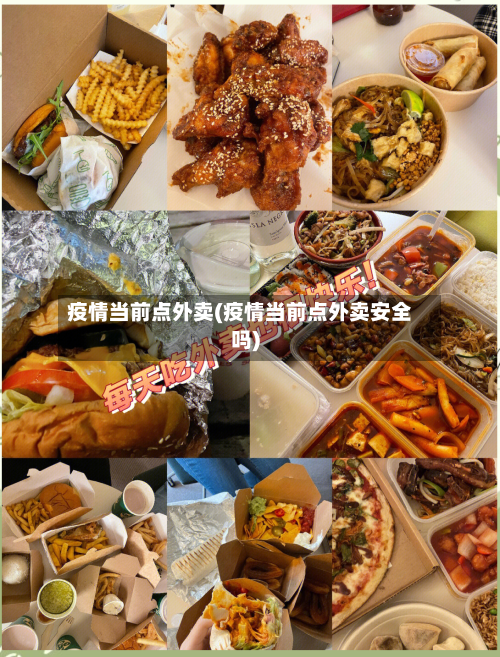 疫情当前点外卖(疫情当前点外卖安全吗)-第3张图片