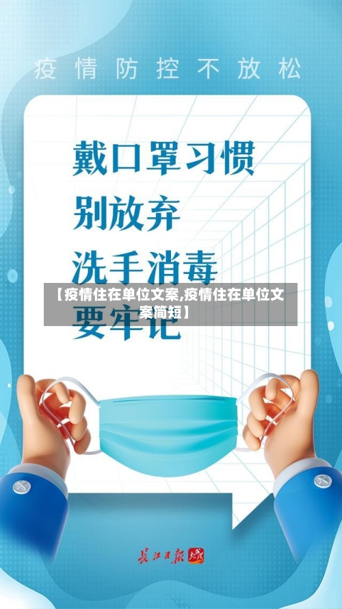 【疫情住在单位文案,疫情住在单位文案简短】-第2张图片