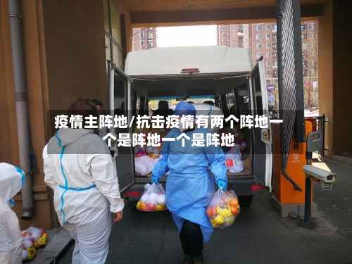 疫情主阵地/抗击疫情有两个阵地一个是阵地一个是阵地-第2张图片