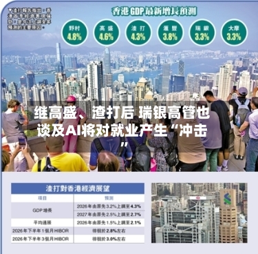 继高盛、渣打后 瑞银高管也谈及AI将对就业产生“冲击”