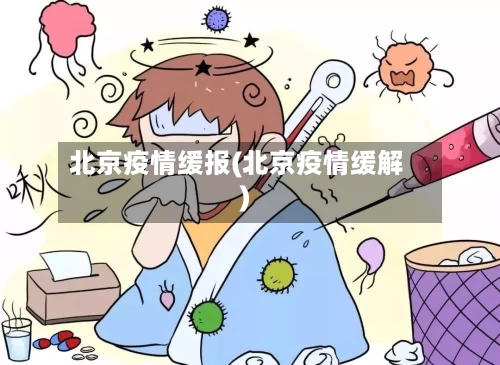 北京疫情缓报(北京疫情缓解)