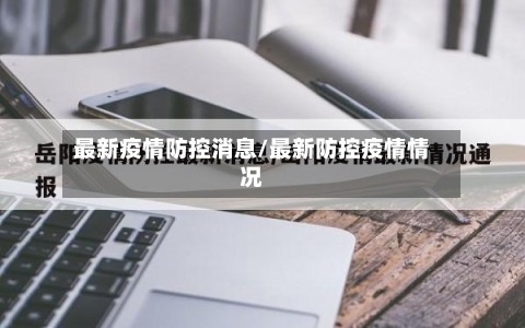 最新疫情防控消息/最新防控疫情情况