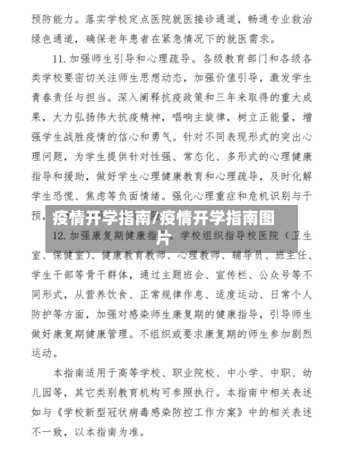 疫情开学指南/疫情开学指南图片