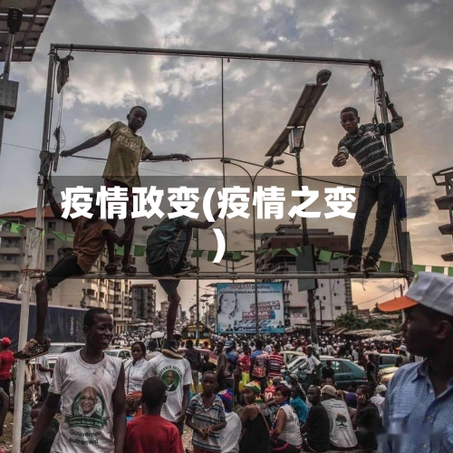 疫情政变(疫情之变)