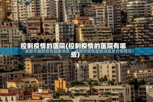 控制疫情的医院(控制疫情的医院有哪些)