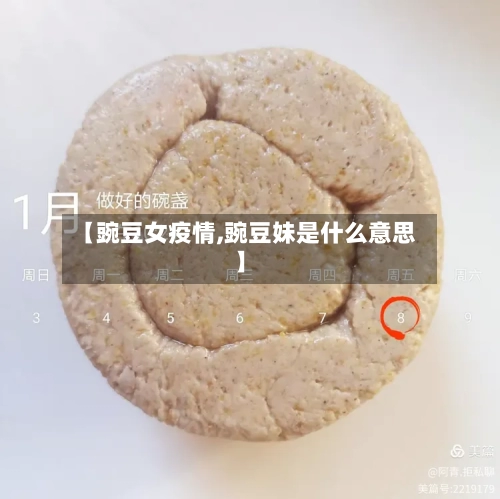【豌豆女疫情,豌豆妹是什么意思】-第2张图片
