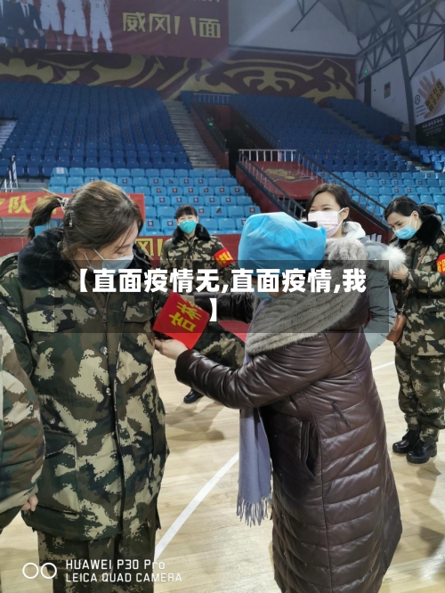 【直面疫情无,直面疫情,我】-第2张图片