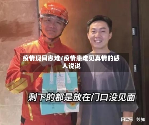 疫情现同患难/疫情患难见真情的感人说说-第2张图片