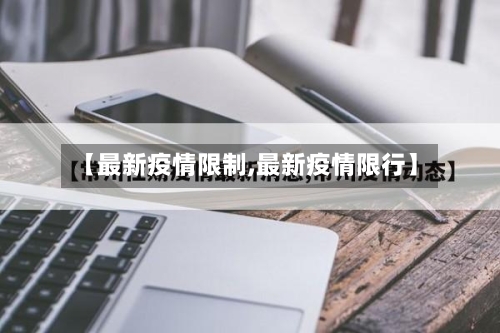 【最新疫情限制,最新疫情限行】-第3张图片