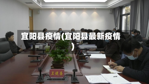 宜阳县疫情(宜阳县最新疫情)