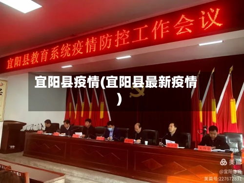 宜阳县疫情(宜阳县最新疫情)-第2张图片