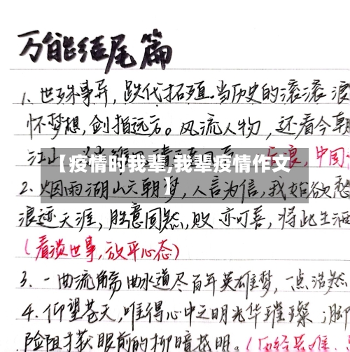 【疫情时我辈,我辈疫情作文】-第2张图片