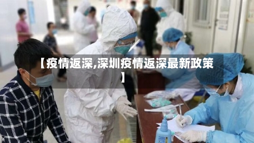 【疫情返深,深圳疫情返深最新政策】