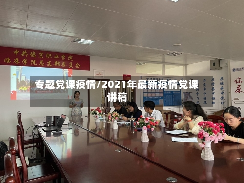 专题党课疫情/2021年最新疫情党课讲稿