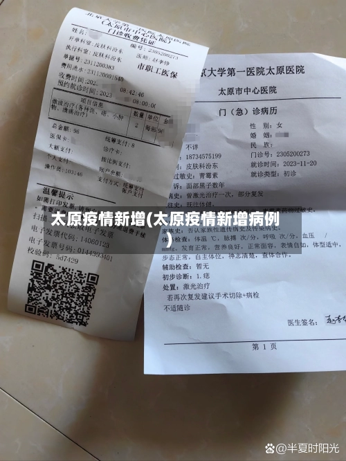 太原疫情新增(太原疫情新增病例)