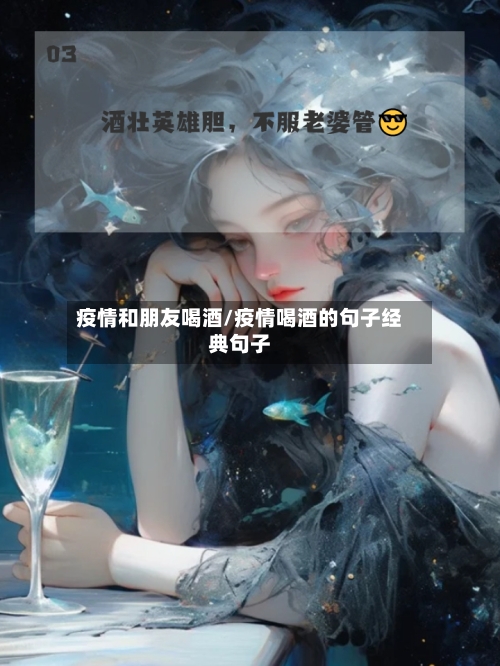 疫情和朋友喝酒/疫情喝酒的句子经典句子