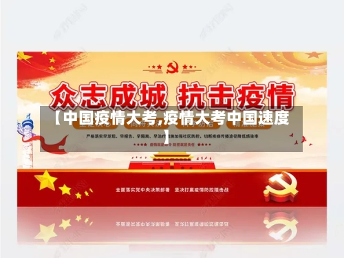 【中国疫情大考,疫情大考中国速度】