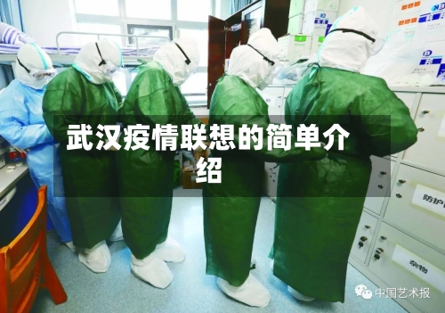 武汉疫情联想的简单介绍
