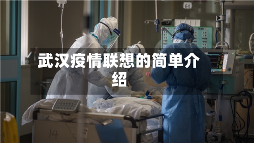 武汉疫情联想的简单介绍-第2张图片