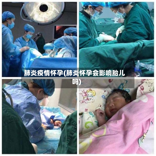 肺炎疫情怀孕(肺炎怀孕会影响胎儿吗)-第2张图片