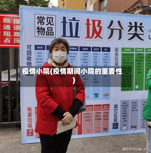 疫情小院(疫情期间小院的重要性)