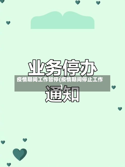 疫情期间工作暂停(疫情期间停止工作)-第3张图片