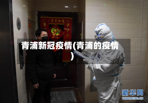 青浦新冠疫情(青浦的疫情)-第2张图片