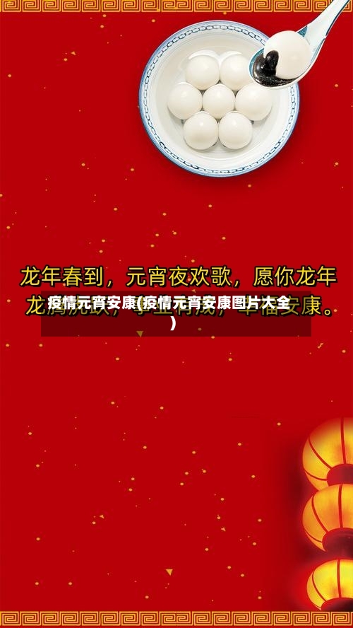 疫情元宵安康(疫情元宵安康图片大全)