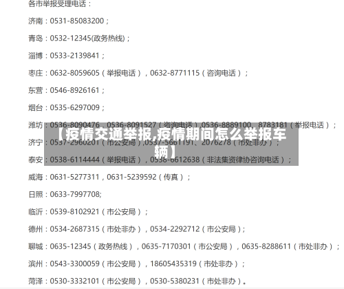 【疫情交通举报,疫情期间怎么举报车辆】