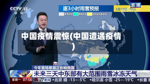 中国疫情震惊(中国遭遇疫情)-第3张图片