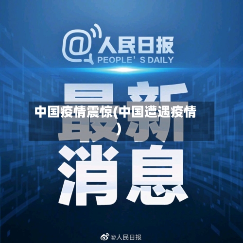 中国疫情震惊(中国遭遇疫情)-第2张图片