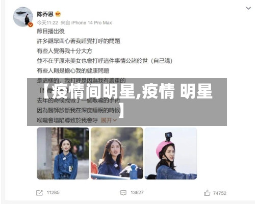 【疫情间明星,疫情 明星】-第2张图片