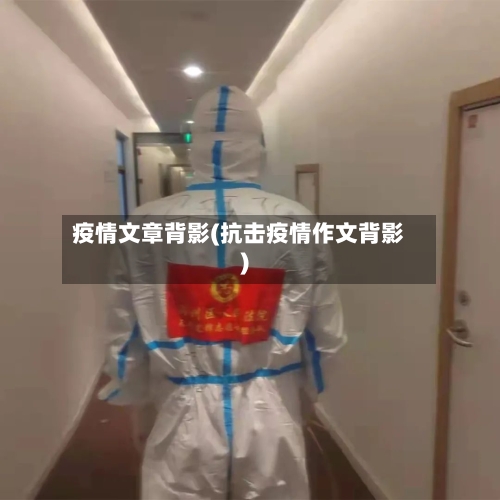 疫情文章背影(抗击疫情作文背影)