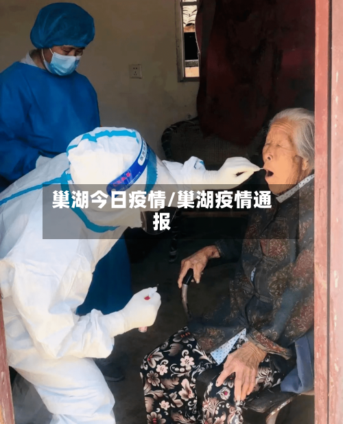 巢湖今日疫情/巢湖疫情通报-第2张图片