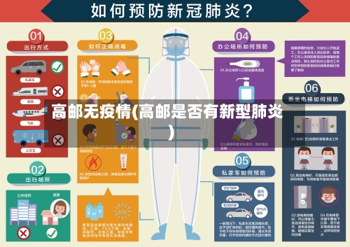 高邮无疫情(高邮是否有新型肺炎)-第2张图片
