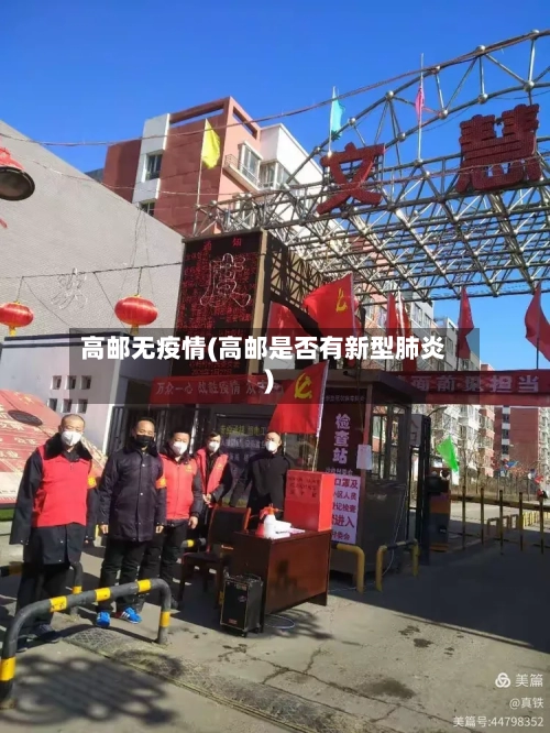 高邮无疫情(高邮是否有新型肺炎)-第3张图片