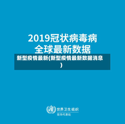 新型疫情最新(新型疫情最新数据消息)