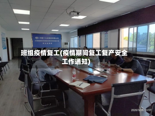 班组疫情复工(疫情期间复工复产安全工作通知)