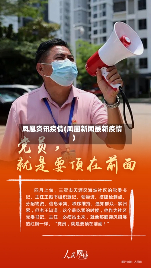 凤凰资讯疫情(凤凰新闻最新疫情)