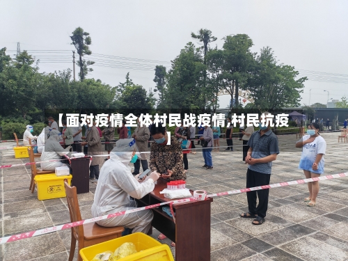 【面对疫情全体村民战疫情,村民抗疫】-第2张图片