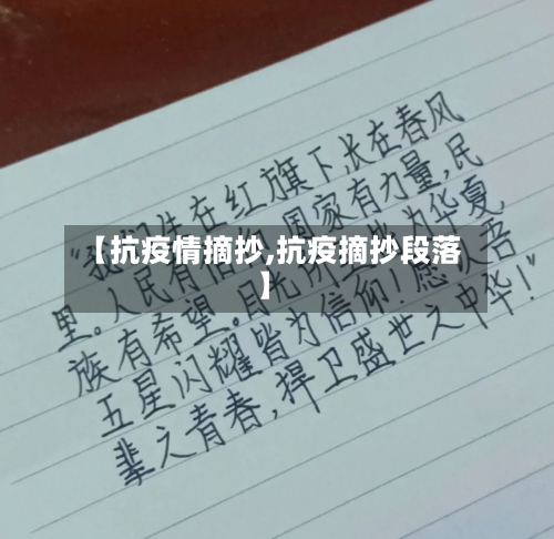 【抗疫情摘抄,抗疫摘抄段落】