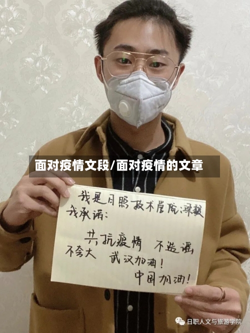 面对疫情文段/面对疫情的文章