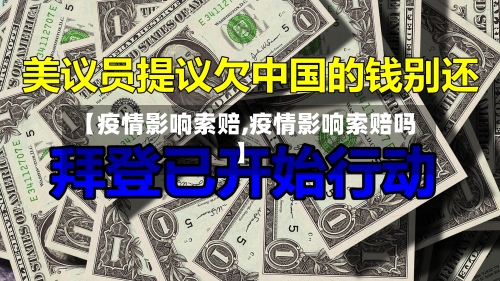 【疫情影响索赔,疫情影响索赔吗】